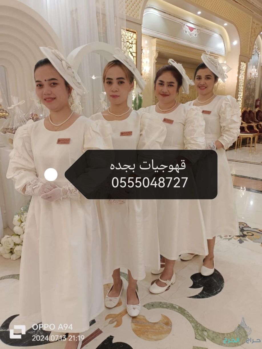 ‏خدمة الضيافة في جدة نسائية للحفلات النسائية قهوجيات بجده 0555048727