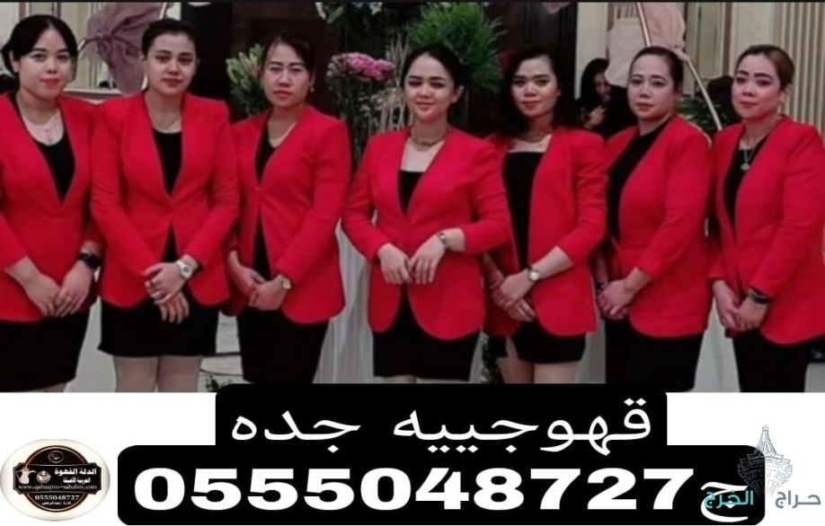 ‏خدمة الضيافة في جدة نسائية للحفلات النسائية قهوجيات بجده 0555048727
