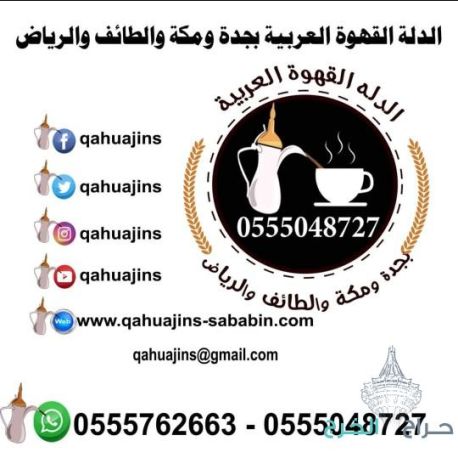 ‏خدمة الضيافة في جدة نسائية للحفلات النسائية قهوجيات بجده 0555048727