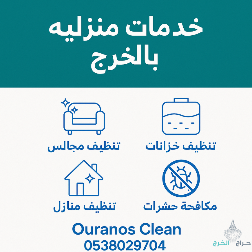 شركة تنظيف منازل وفلل وشقق بالخرج