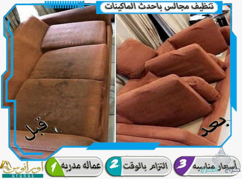 شركة تنظيف مجالس بالخرج