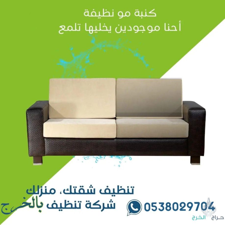 شركة تنظيف مجالس بالخرج