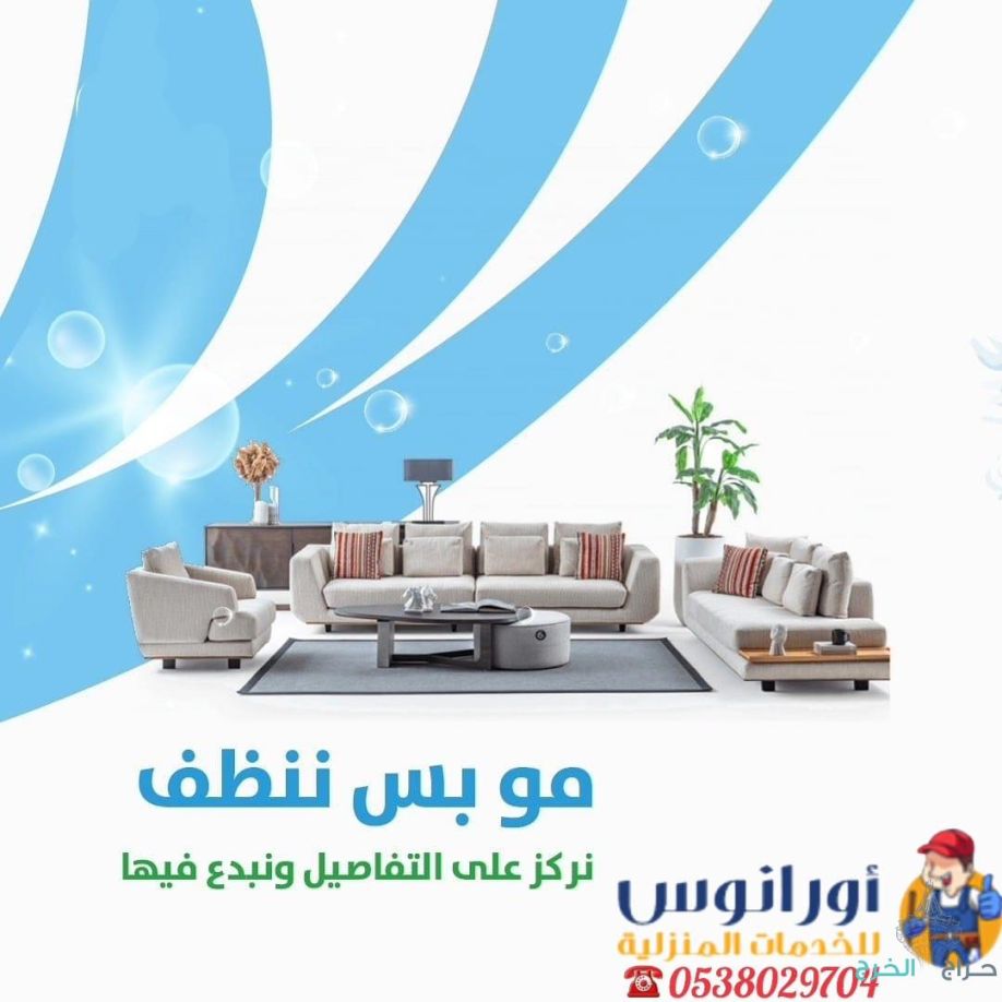 شركة تنظيف مجالس بالخرج