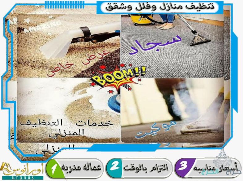 شركة تنظيف مجالس بالخرج