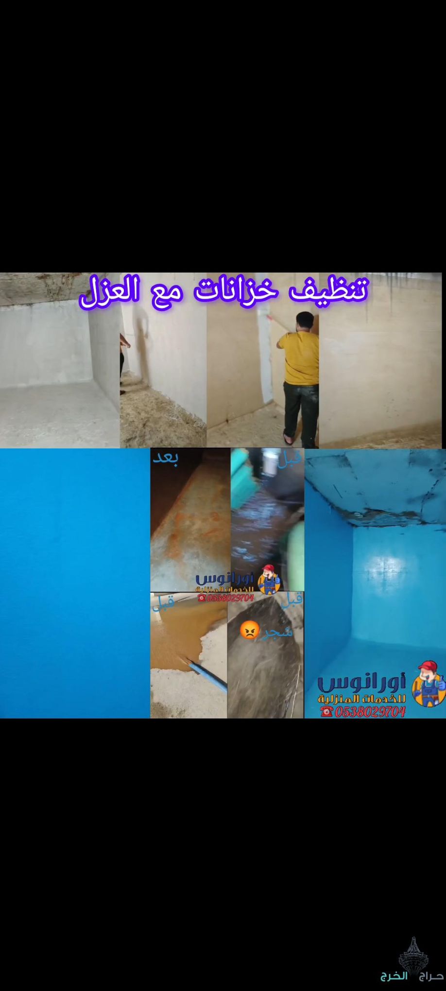 شركة تنظيف خزانات بالخرج