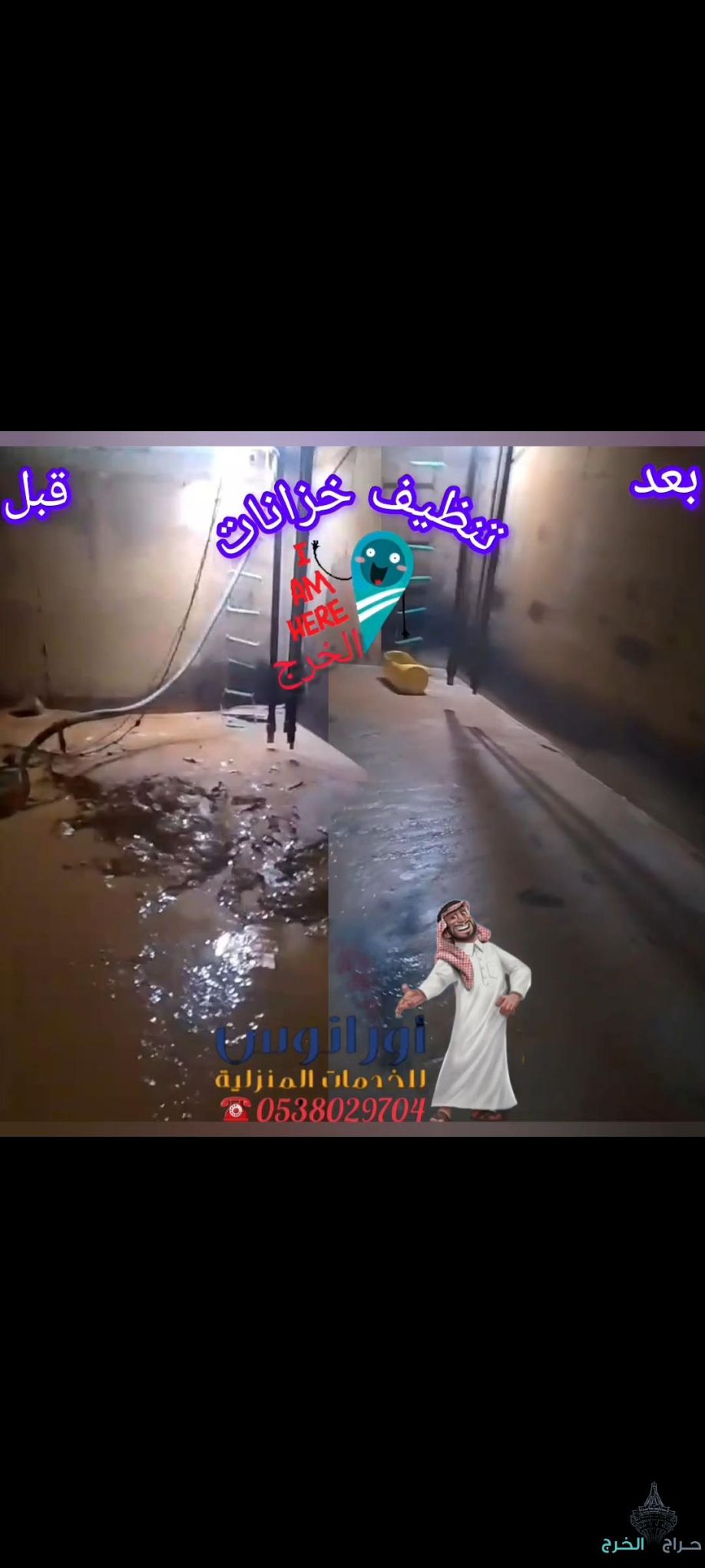 شركة تنظيف خزانات بالخرج