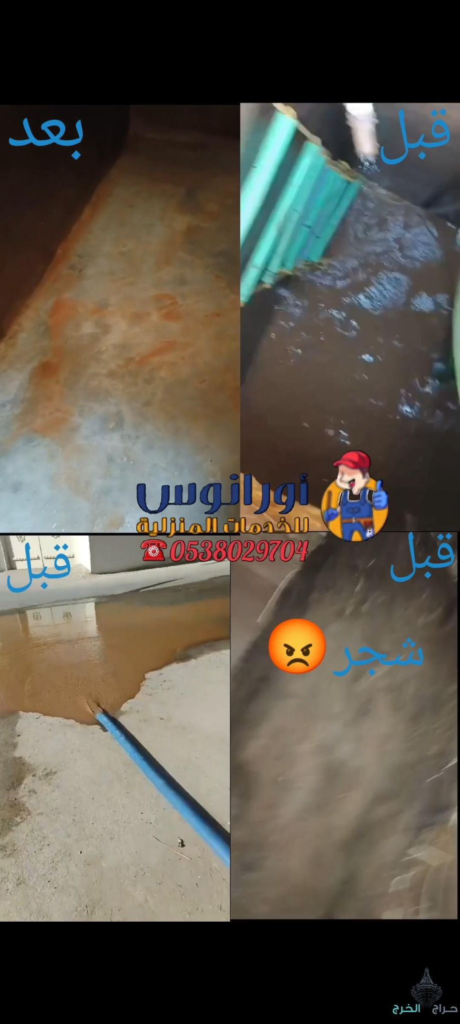 شركة تنظيف خزانات بالخرج