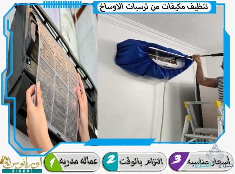 شركة تنظيف مكيفات بالخرج