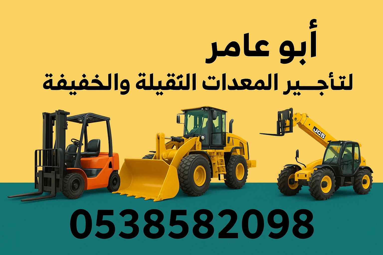 ابو عامر لتاجير المعدات الثقيله والخفيفه 