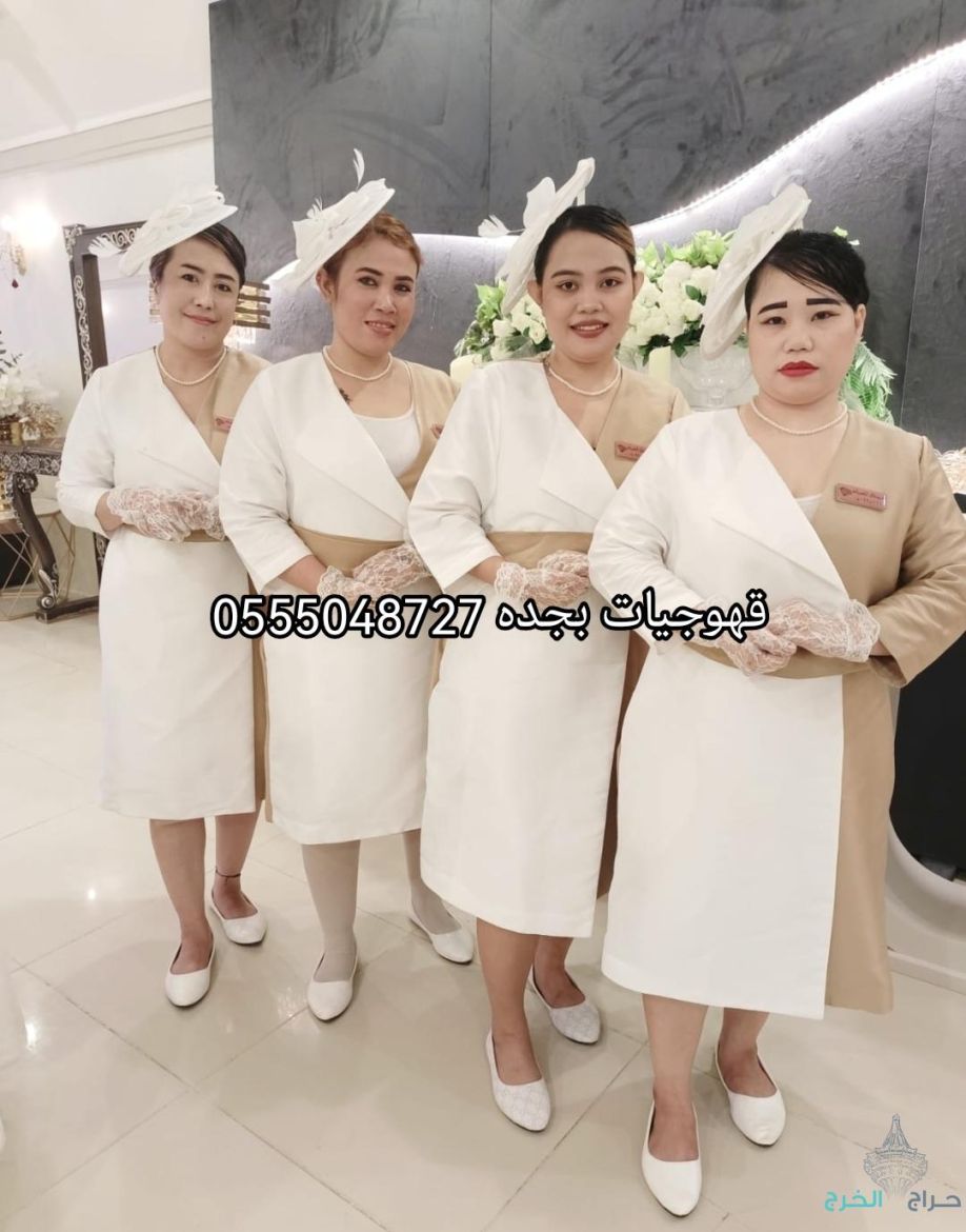 صبابات القهوة خدمات ضيافة نسائية في جدة قهوجيات في جدة 0555048727