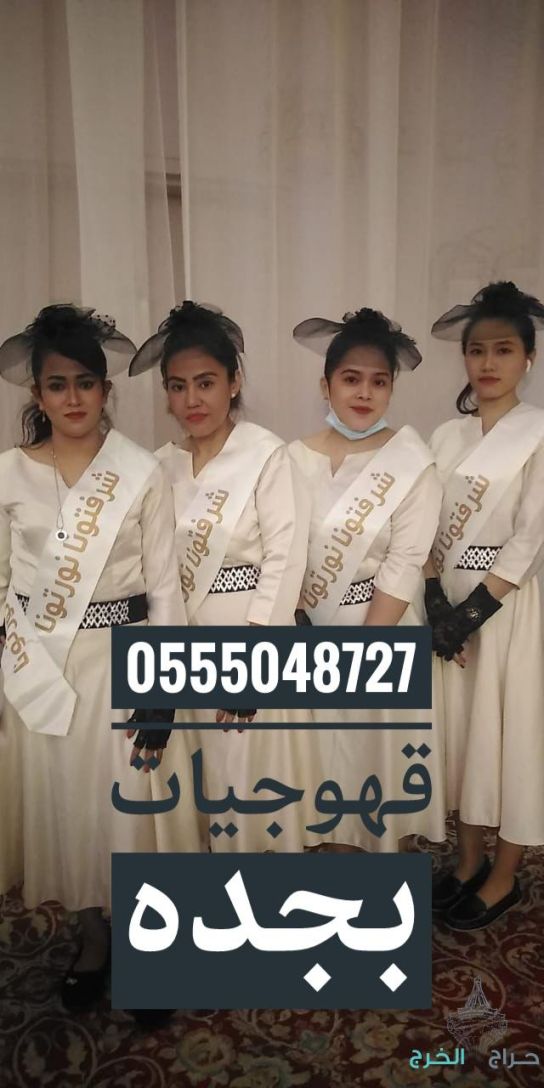 صبابات القهوة خدمات ضيافة نسائية في جدة قهوجيات في جدة 0555048727