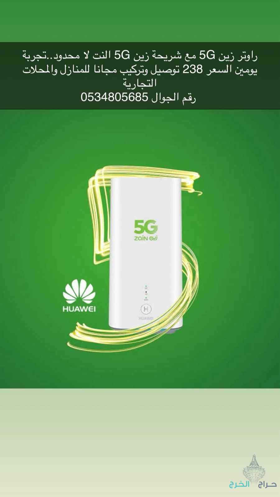 اشتراك زين رواتر 5G مع شريحة بيانات زين 5G لامحدود