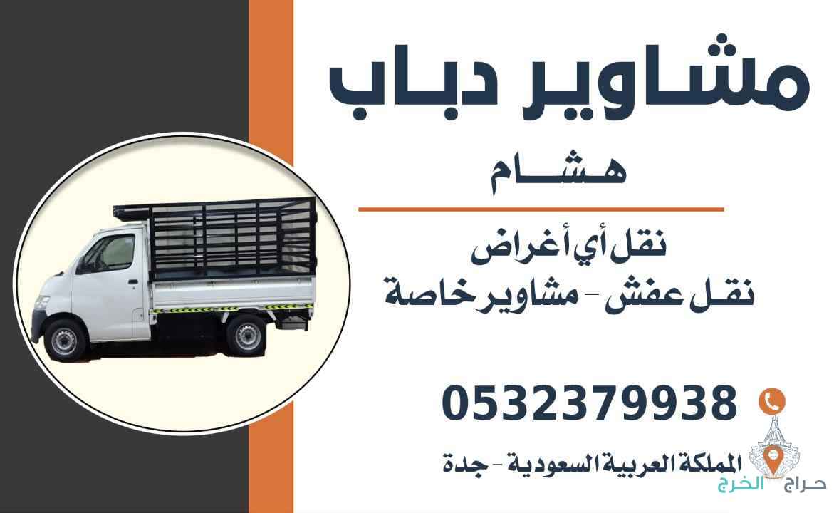 مشوير دباب دخل جده وا خرج جده