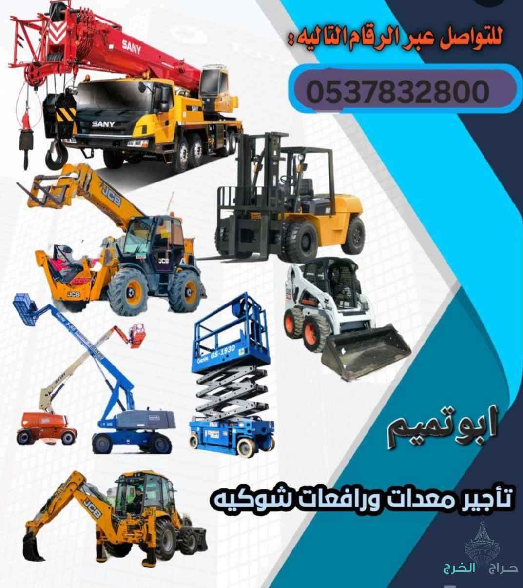 ابو تميم لتأجير المعدات رافعات شوكيه وكرينات 
