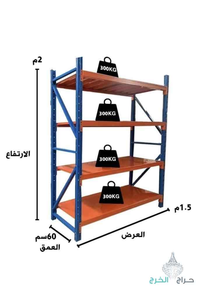 رفوف تخزين بجميع الالوان ولاحجام والانواع 