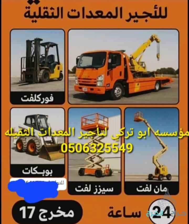 رافعات شوكيه فركلفت للايجار تاجير معدات ثقيله 