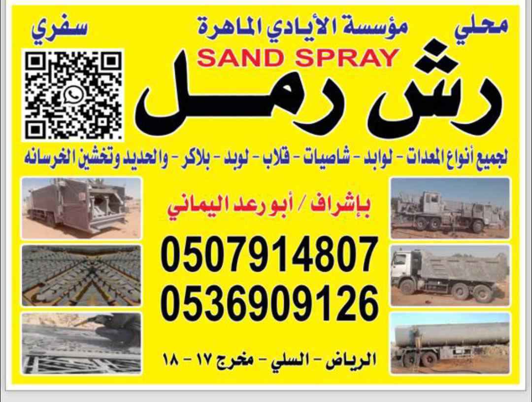 رش رمل وبويه 