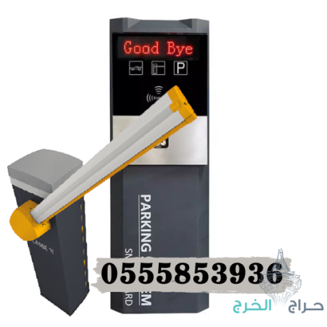 بوابات مواقف السيارات الالكترونية بالباركود 0555853936