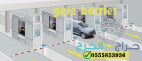 بوابات مواقف السيارات الالكترونية بالباركود 0555853936