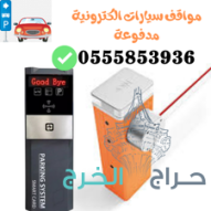 بوابات مواقف السيارات الالكترونية بالباركود 0555853936