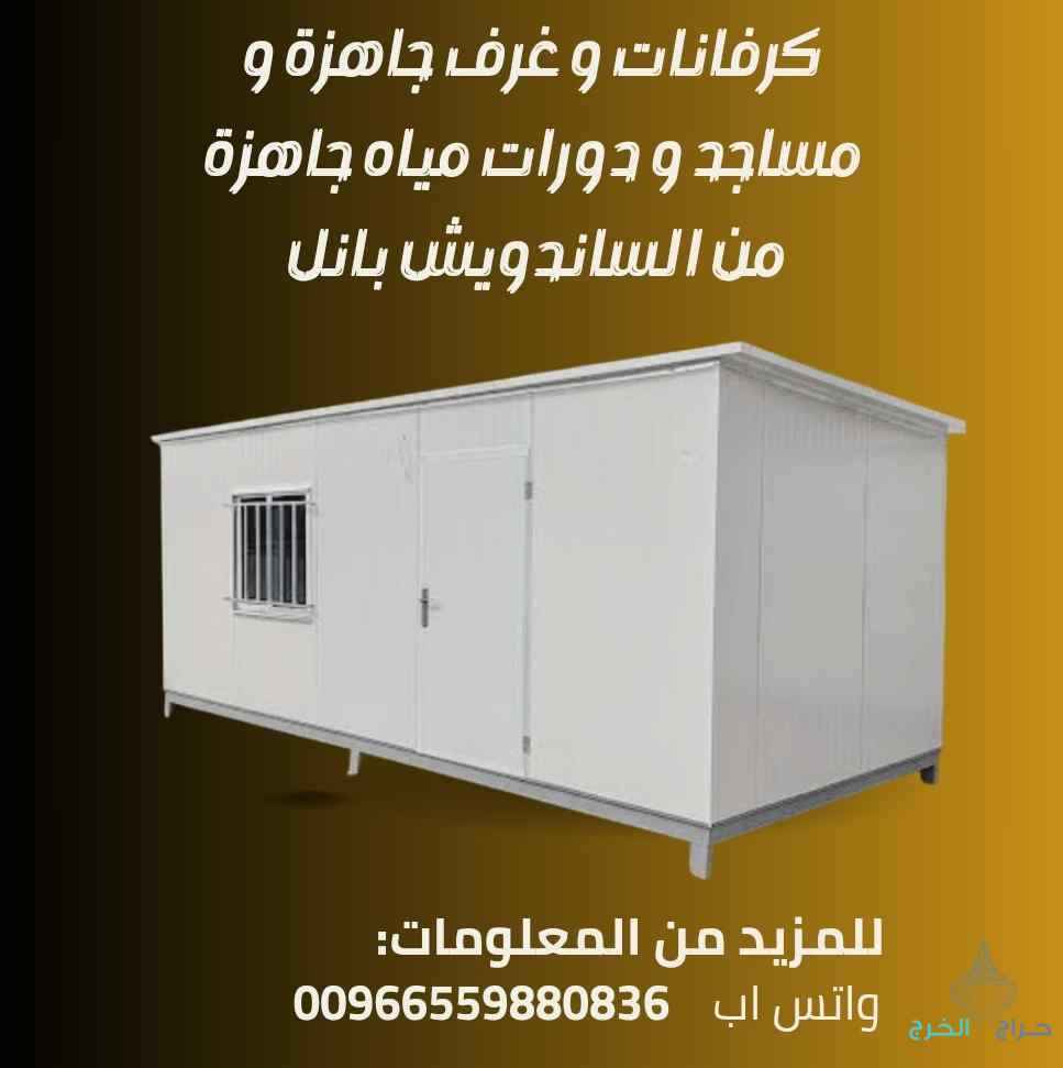 ?️ كرفانات – غرف جاهزة – مساجد-غرف حراسة – دورات مياه جاهزةمن ألواح الساندوتش بانل