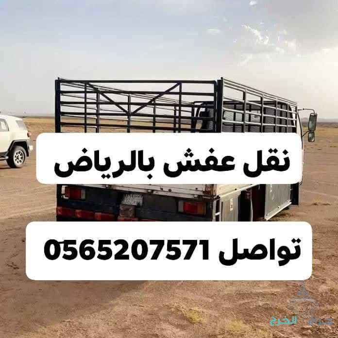 دينا نقل عفش بالرياض 0567781387