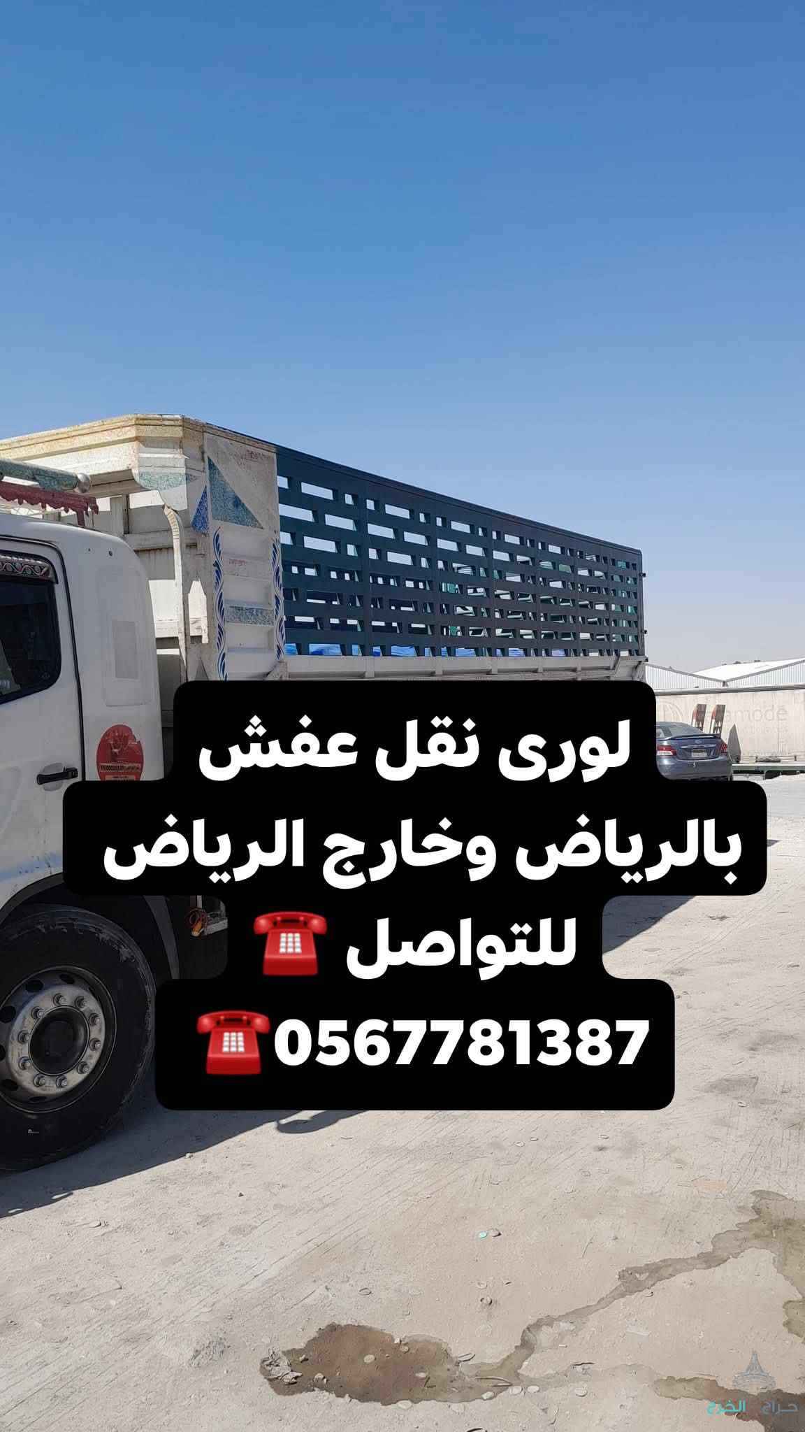 دينا نقل عفش خارج الرياض 0567781387 نقل اثاث خارج الرياض 