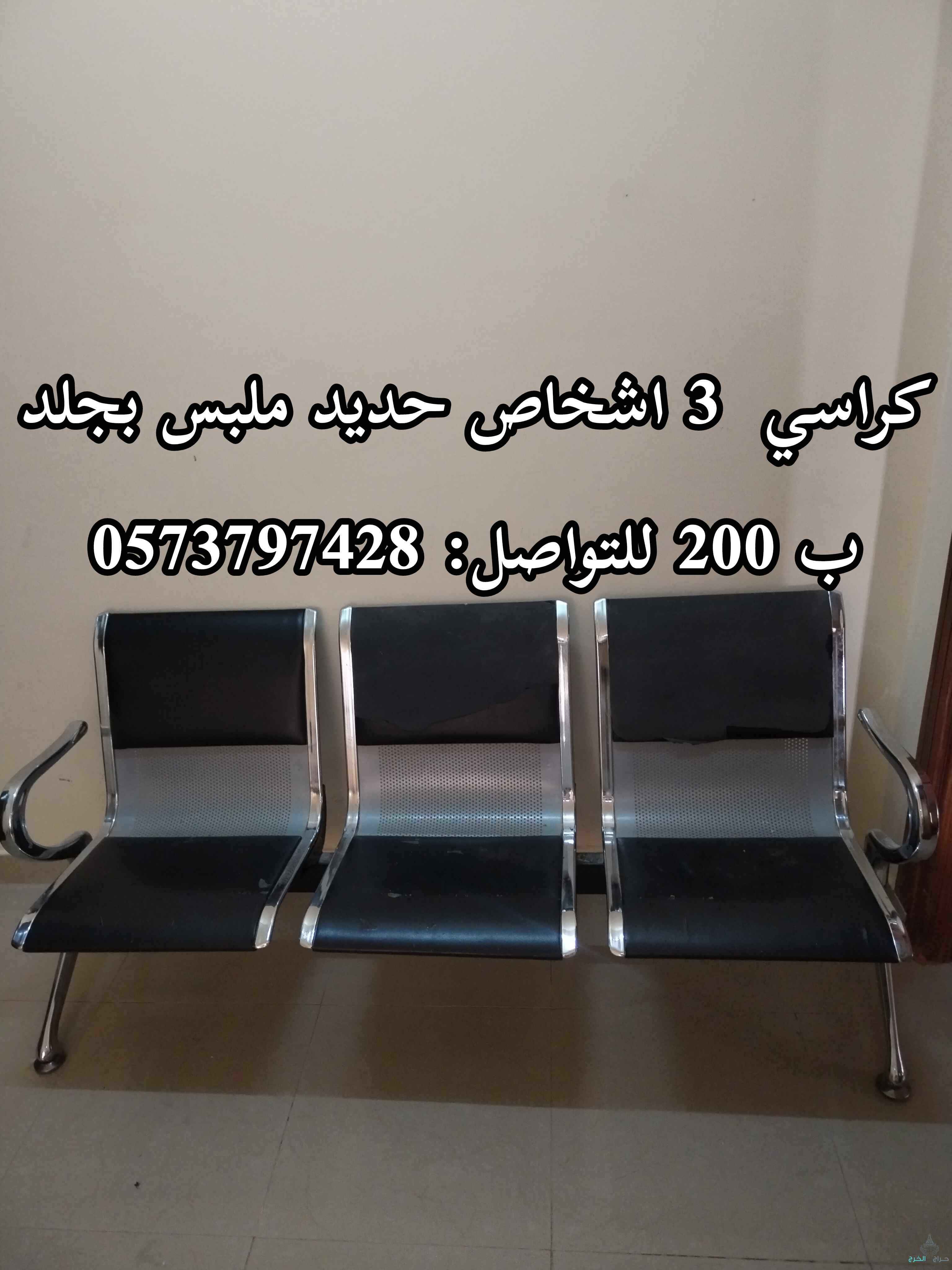 كراسي حديد مليس بجلد 3 أشخاص ب 200ريال