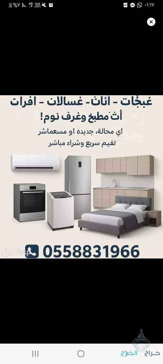 شراء الأثاث المستعمل بالرياض 