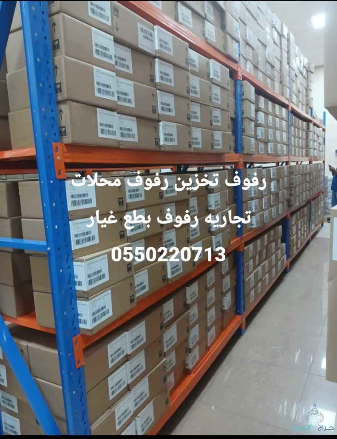 رفوف ارفف محلات تجاريه رفوف مستودعات رفوف تخزين منزليه ارفف بقاله