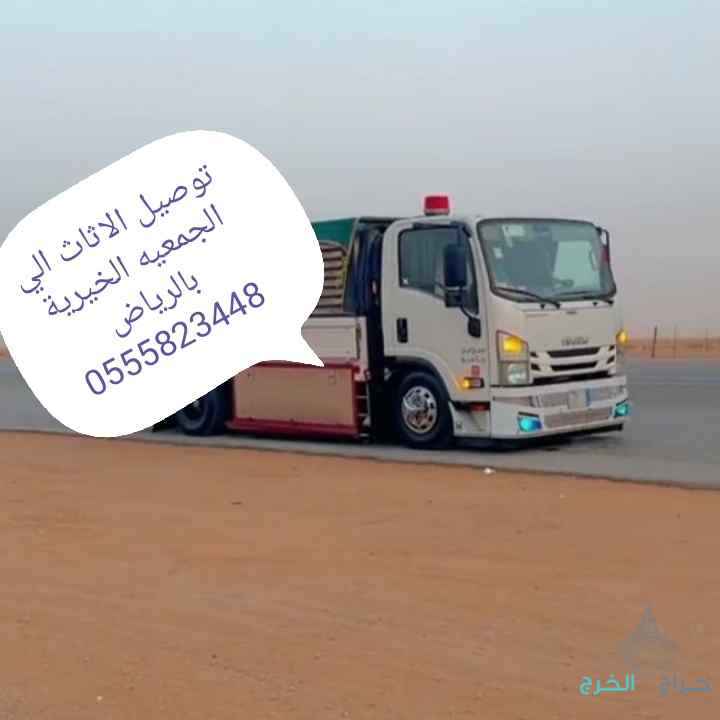 توصيل الاثاث المستعمل الي الجمعيه الخيرية بالرياض