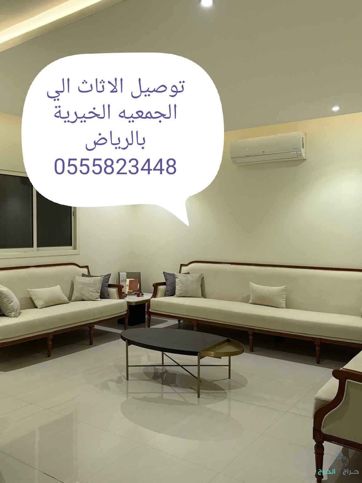 توصيل الاثاث الي الجمعيه الخيرية بالرياض