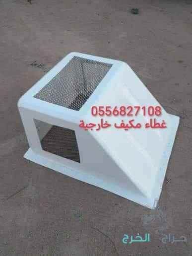 اغطية مكيفات فيبر جلاس خارجية