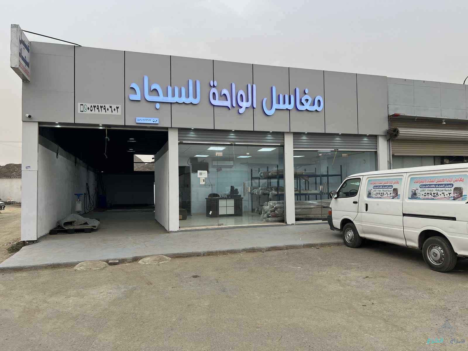 مغاسل الواحد لغسيل السجاد والبطانيات والتوصيل مجان الى الباب منزلك