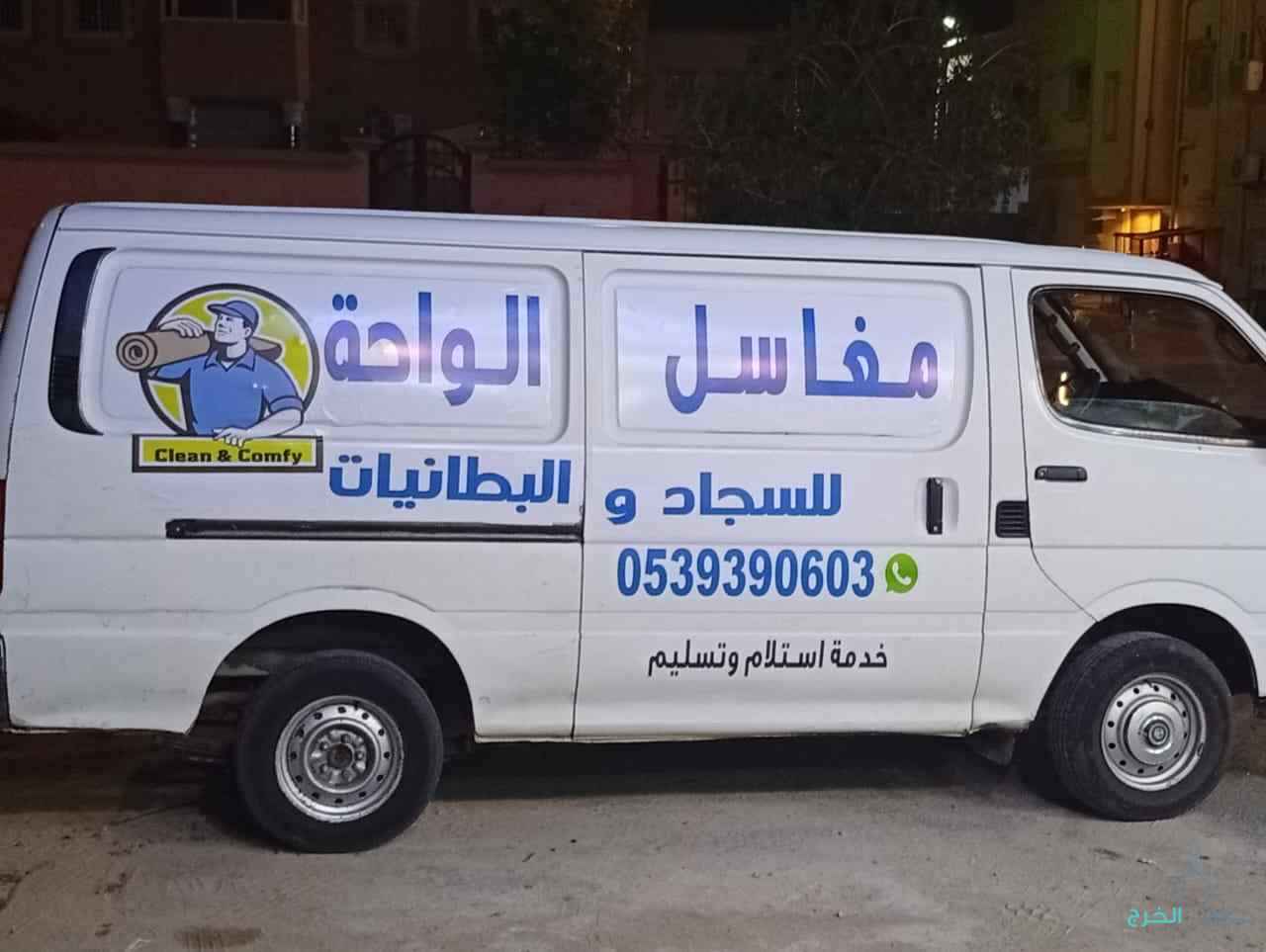 مغاسل الواحد لغسيل السجاد والبطانيات والتوصيل مجان الى الباب منزلك