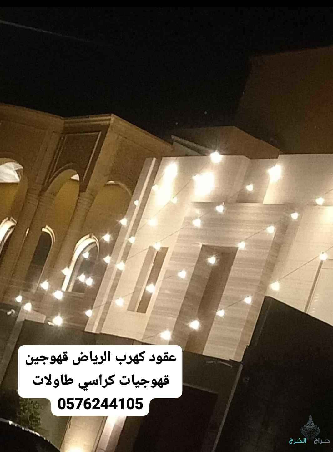 قهوجيه الرياض كراسي طاولات خيام قهوجين الخرج الرياض