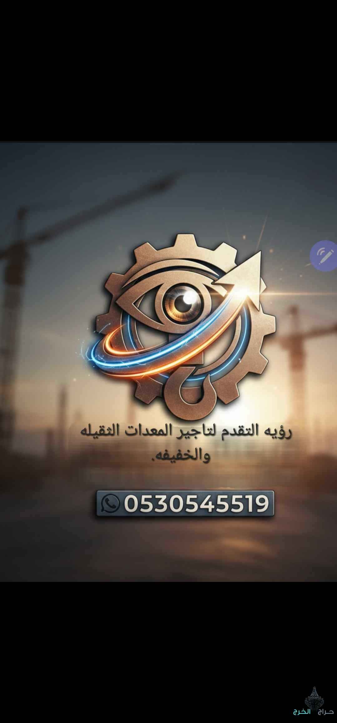 تأجير معدات ثقيله وخفيفه