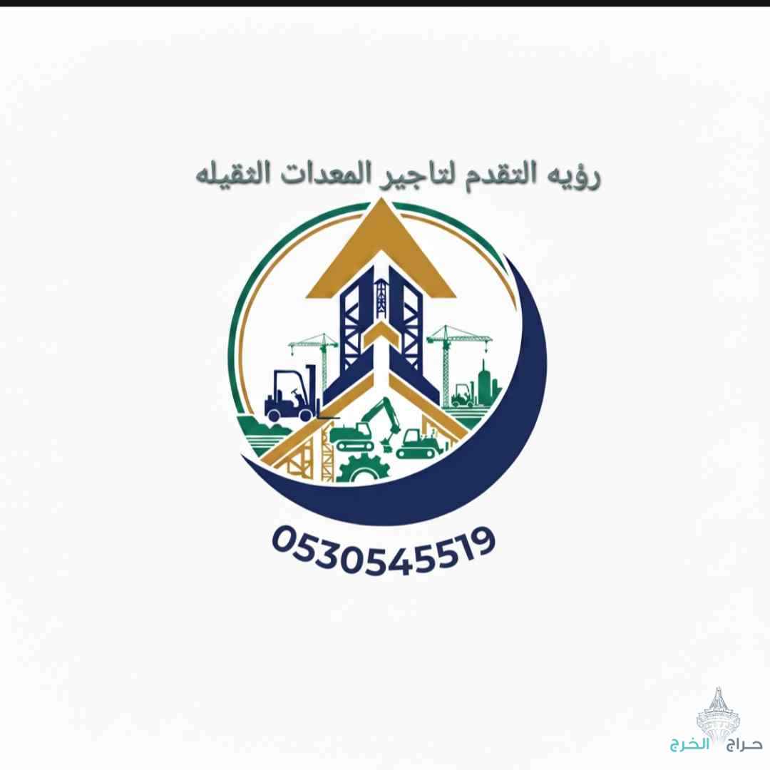 تأجير معدات ثقيله وخفيفه