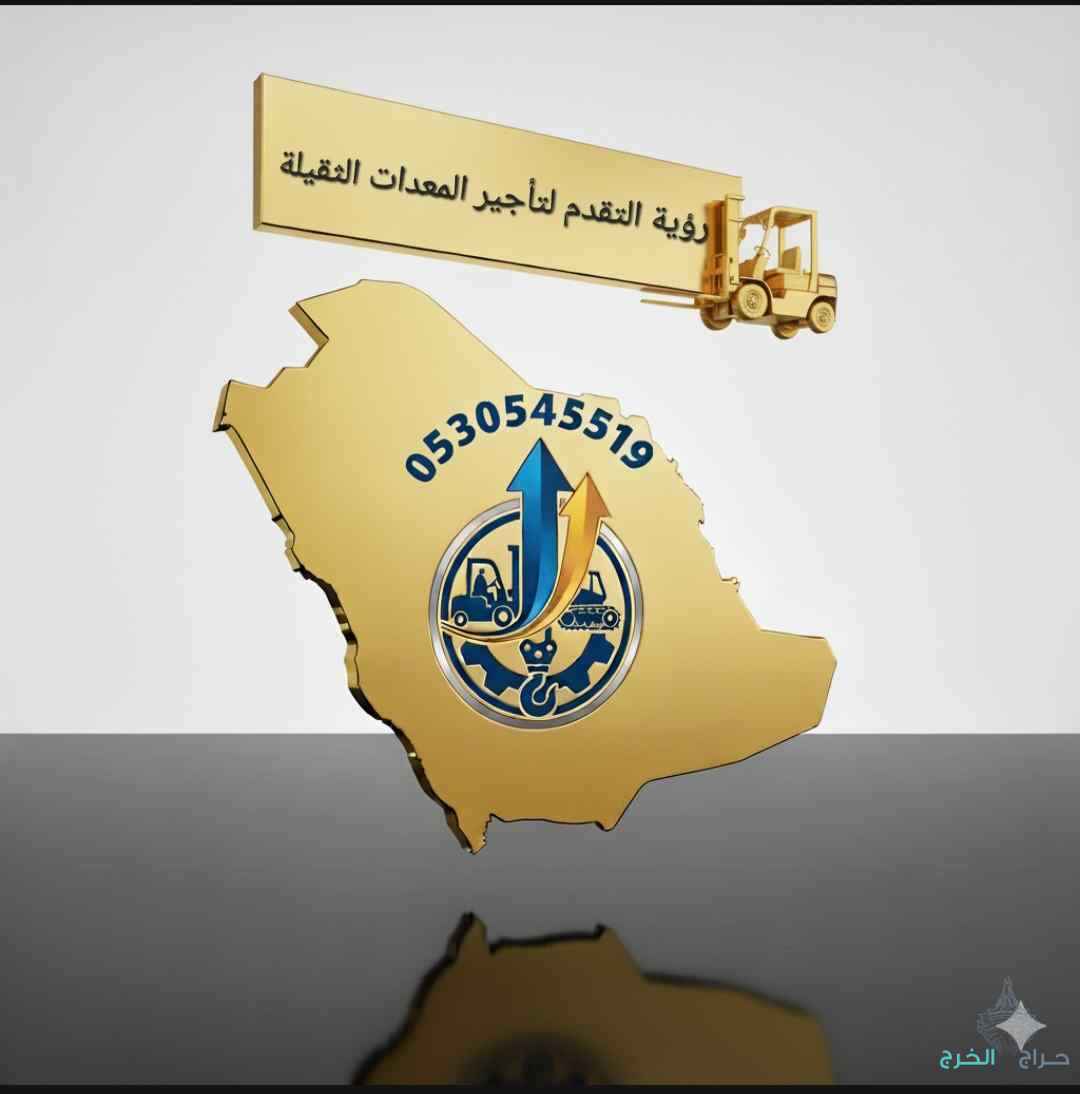 تأجير معدات ثقيله وخفيفه