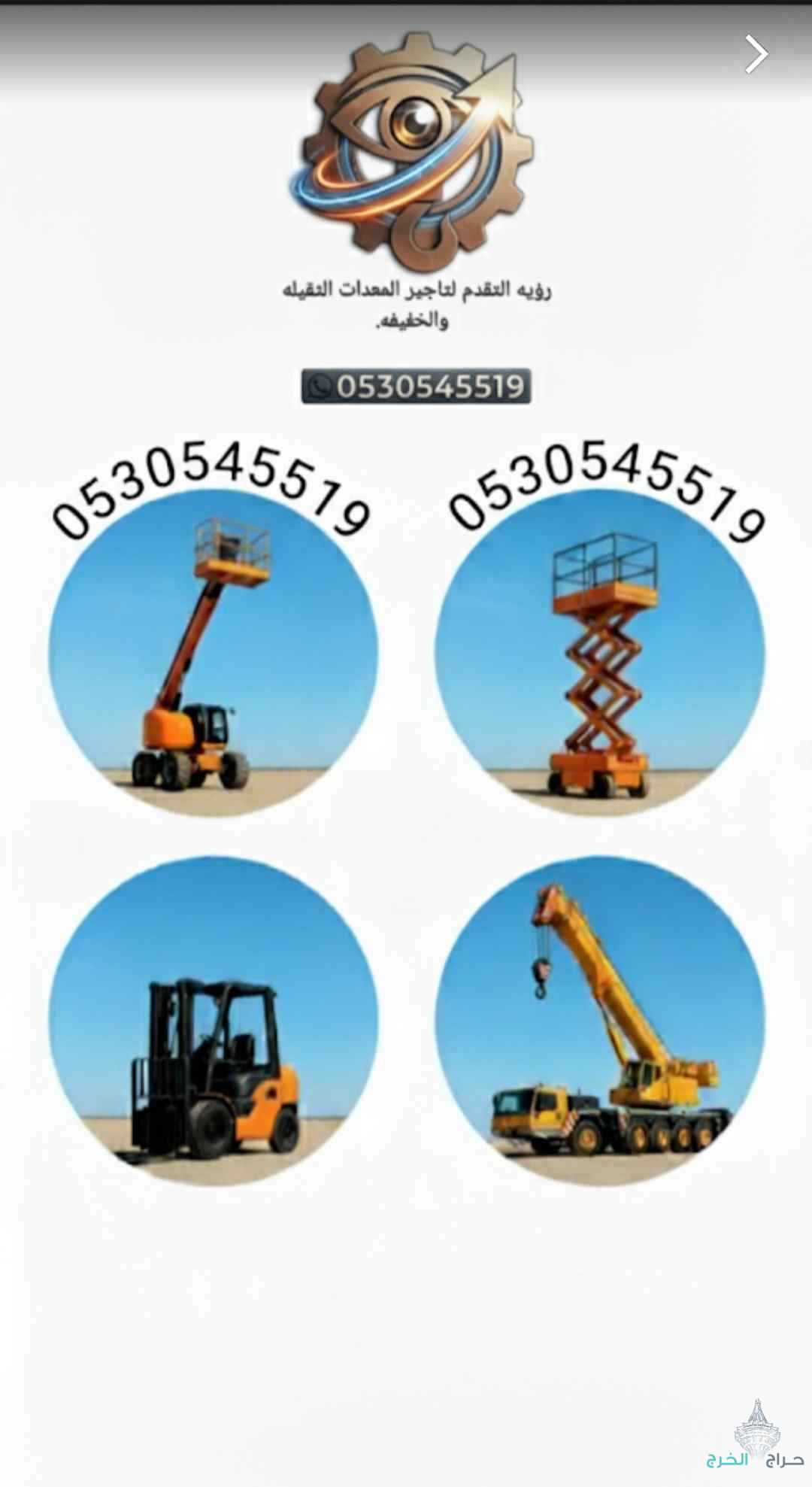 تأجير معدات ثقيلة وخفيفه 