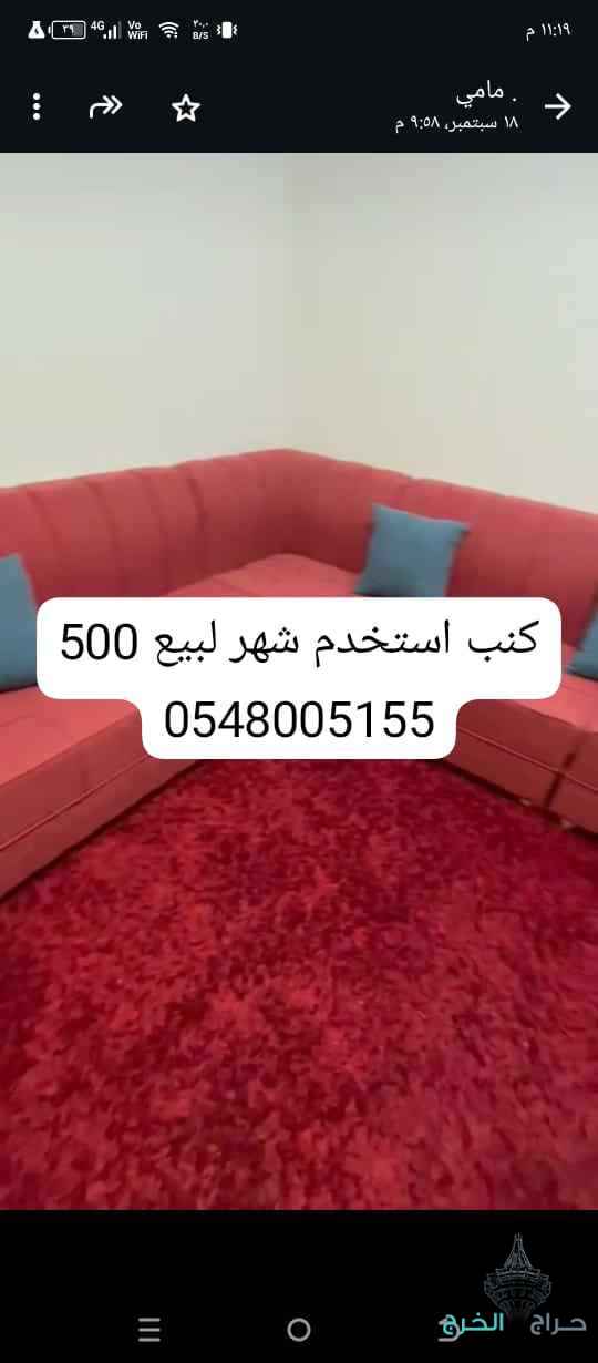 كنب استخدم شهر 