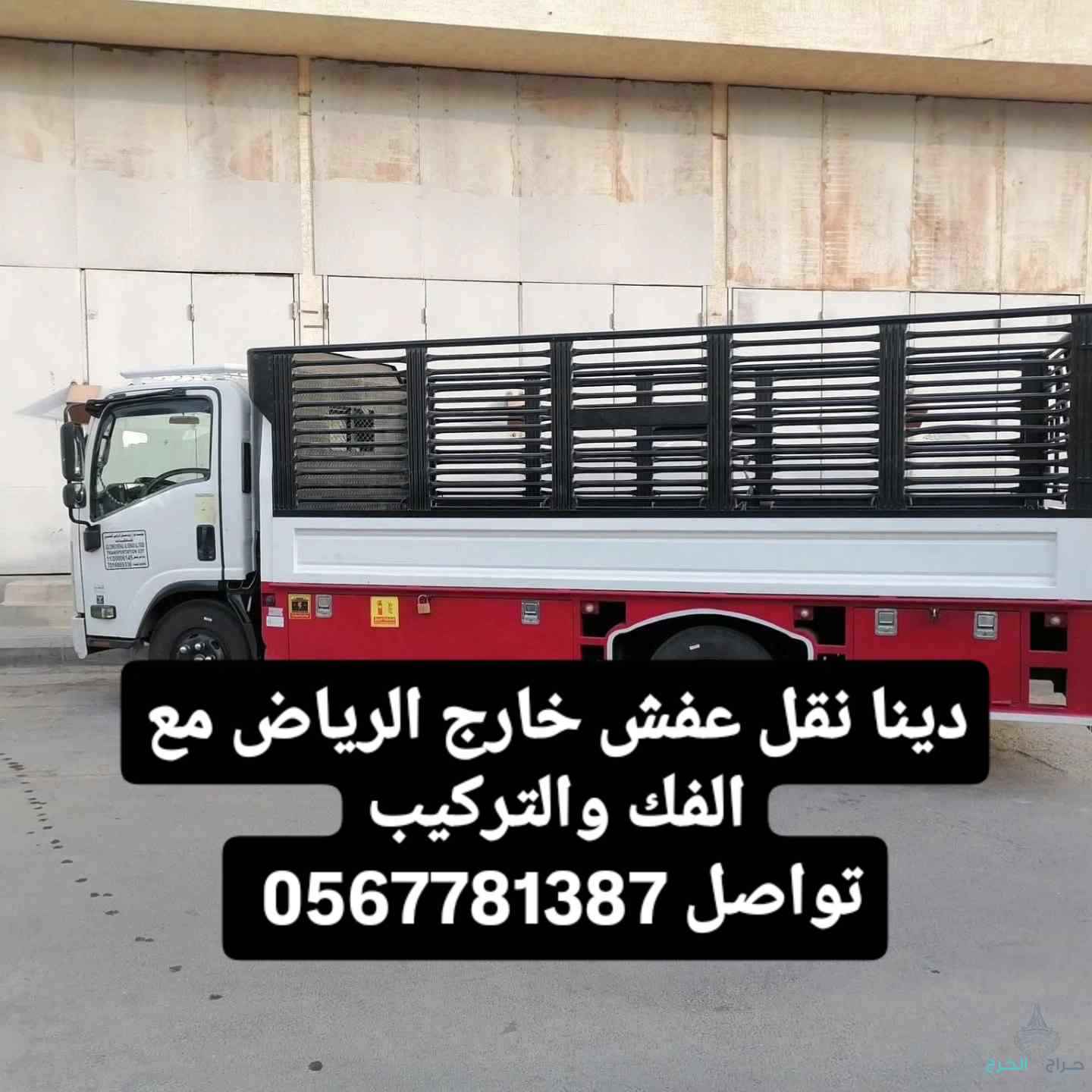 دينا نقل عفش بالرياض مع الفك 0567781387 خدمة مميزة