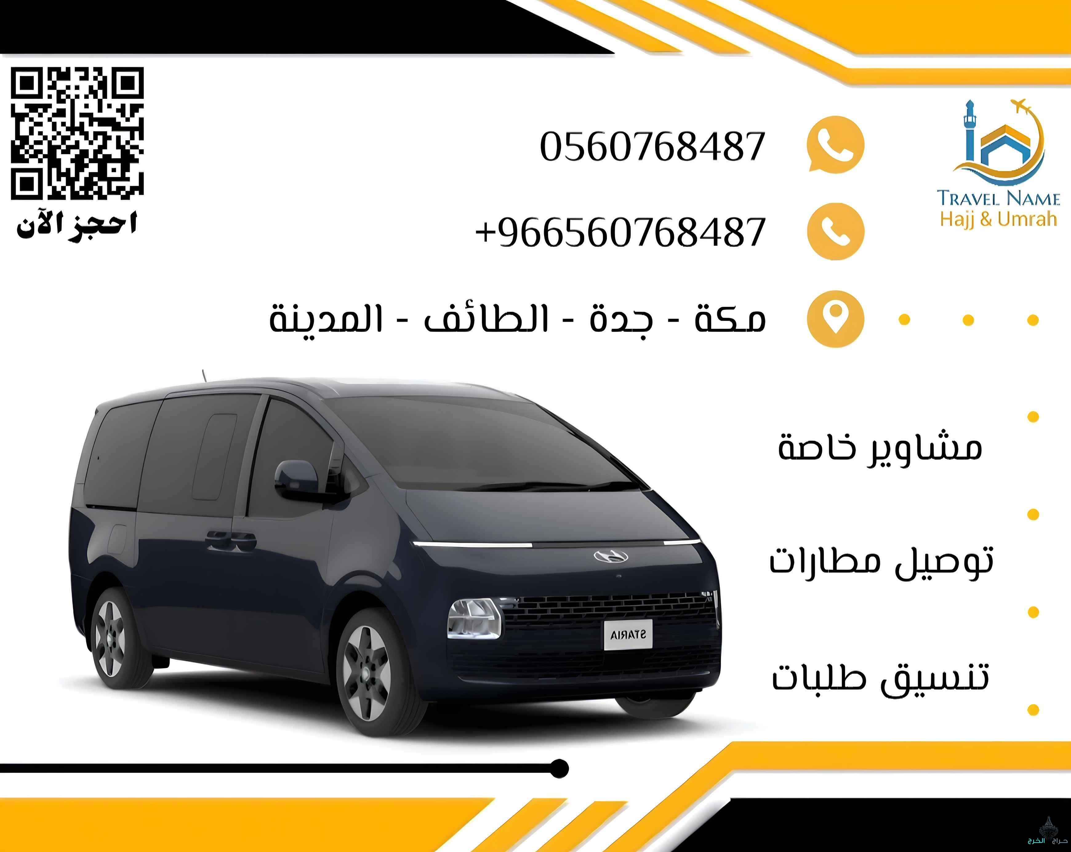 توصيل إلى الحرم والمطار