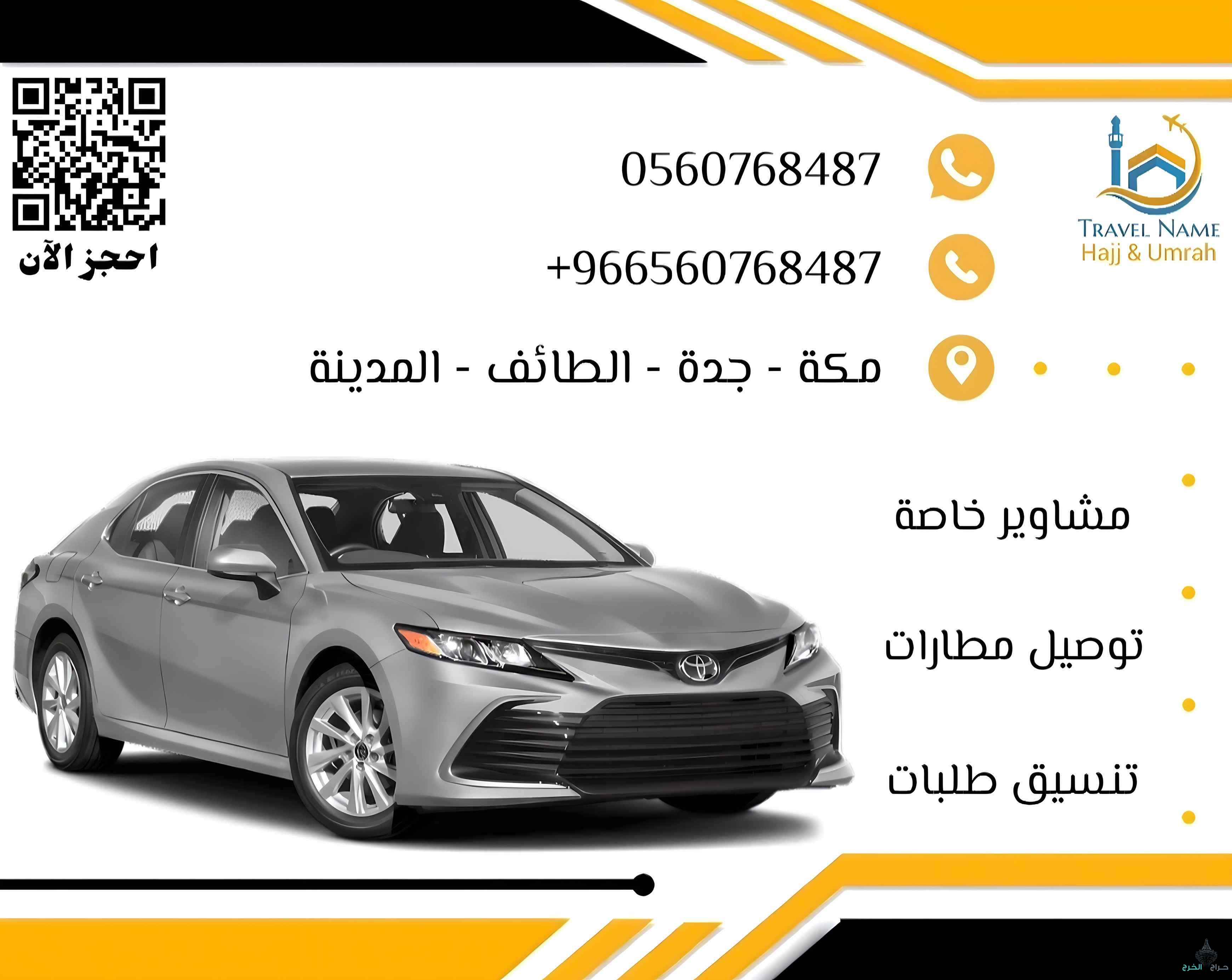 توصيل إلى الحرم والمطار