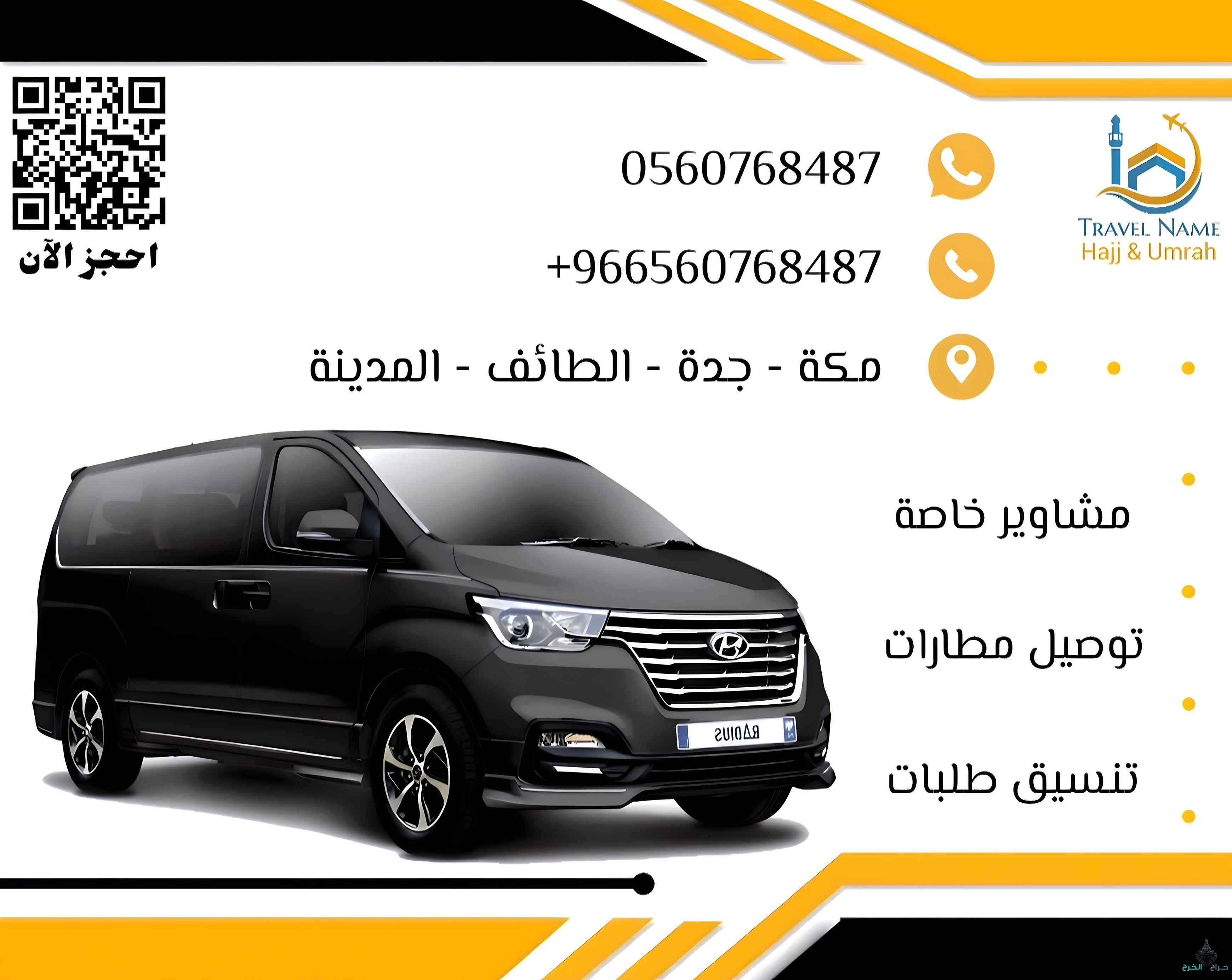 توصيل إلى الحرم والمطار