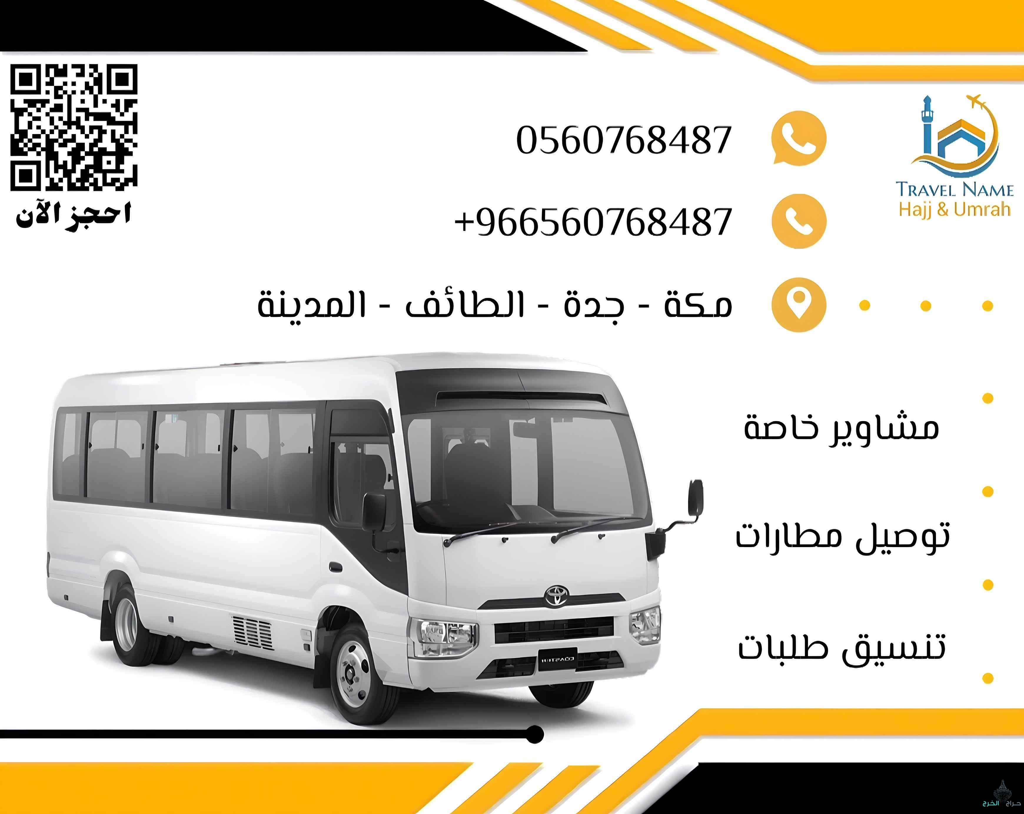 توصيل إلى الحرم والمطار