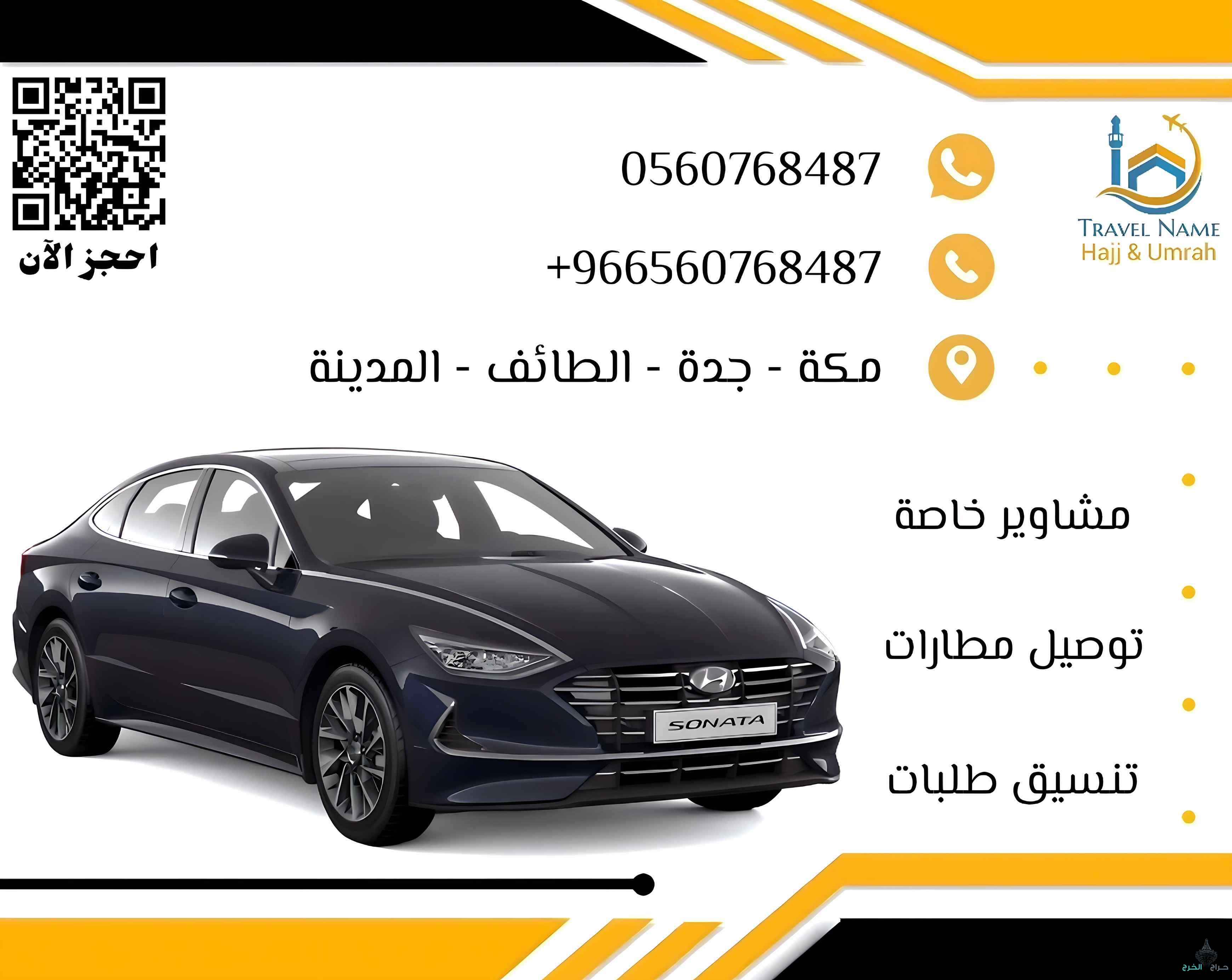 توصيل إلى الحرم والمطار