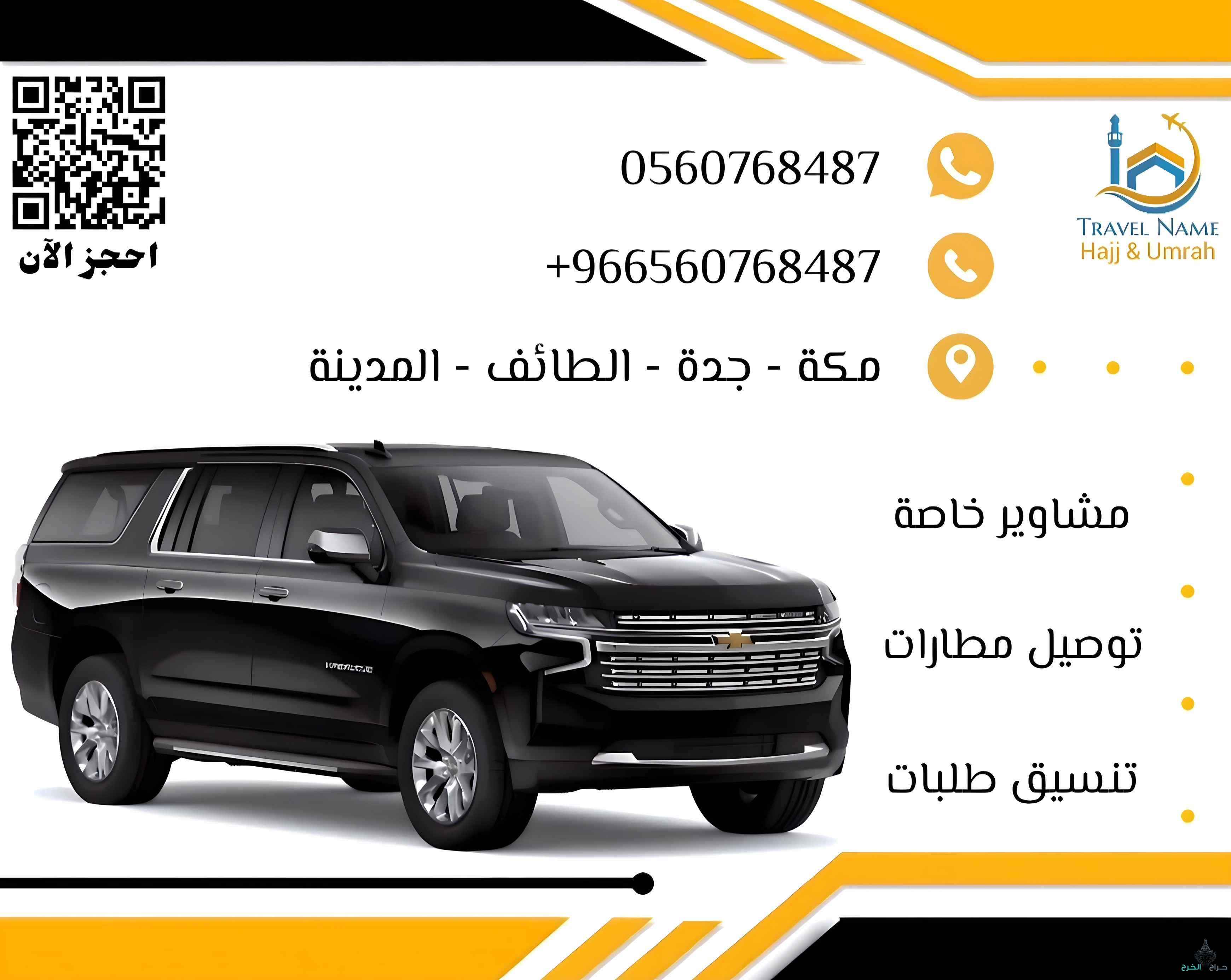 توصيل إلى الحرم والمطار