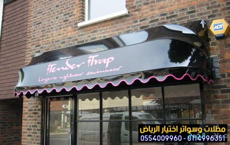 أفضل مظلات متحركة للمحلات التجارية بأسعار منافسة بالخرج والرياض 0554009960 تركيب مظلات مطاعم وكافيهات اشكال مظلات واجهات محلات والمطاعم ,مظلات اسواق تجارية