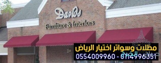 أفضل مظلات متحركة للمحلات التجارية بأسعار منافسة بالخرج والرياض 0554009960 تركيب مظلات مطاعم وكافيهات اشكال مظلات واجهات محلات والمطاعم ,مظلات اسواق تجارية